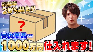 【緊急】これから先誰でも買える商品○○を1000万円分仕入れて利益率30%‼【せどり×投資】【商品投資】【寝かせの手法】