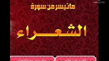 ماتيسر من سورة الشعراء - #عادل القيسي#!!!!