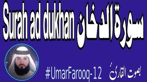 سورة الدخان || Surah ad dukhan