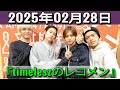 timelesz のレコメン 2025.02.28 原嘉孝 さん,橋本将生 さん,猪俣周杜 さん,篠塚大輝 さん