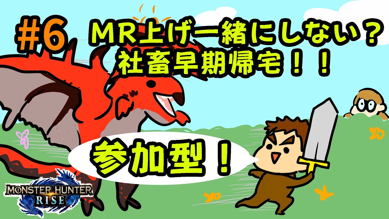 【モンハンライズ】♯6 お迎えまでランク上げ！参加型よw【夫婦で実況】