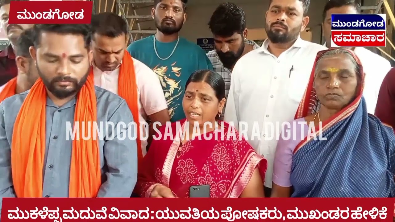 ಮುಕಳೆಪ್ಪ ಮದುವೆ ವಿವಾದ : ಯುವತಿ ಪೋಷಕರು, ಮುಖಂಡರು ಹೇಳಿದ್ದೇನು?