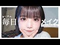 【make up】あいすの毎日メイク♡