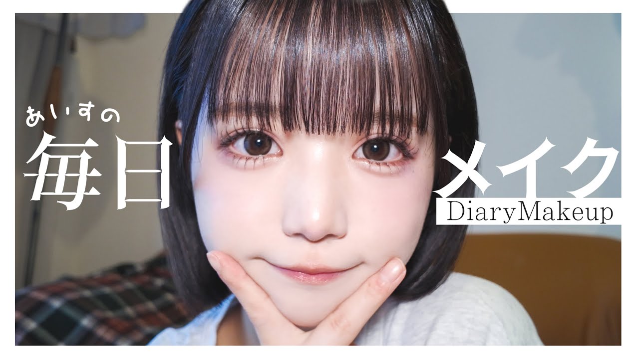 【make up】あいすの毎日メイク♡