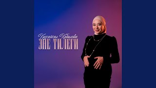 Эне тилеги - Кызсайкал Кабылова