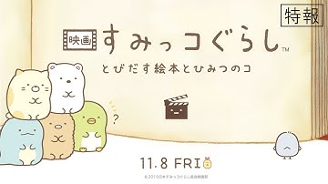 『映画 すみっコぐらし とびだす絵本とひみつのコ』特報（30秒）