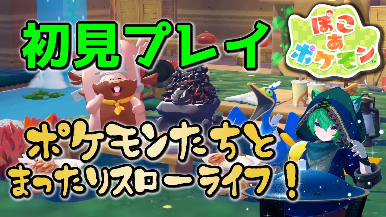 【ぽこ あ ポケモン】初見プレイ！ポケモンたちとまったり過ごしてく！【ぽこあ】