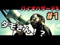 得意なバイオ５を上級者モードで挑戦 #1
