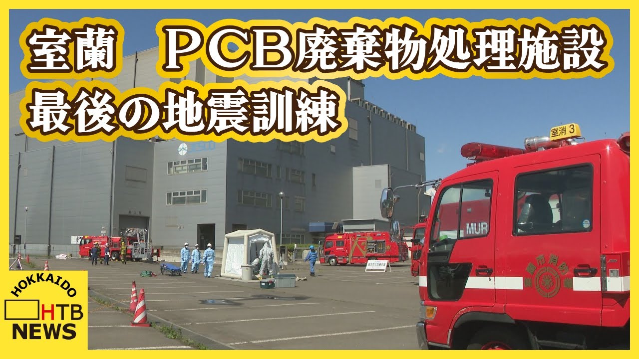 室蘭市のPCB「ポリ塩化ビフェニル」廃棄物の処理施設で地震訓練