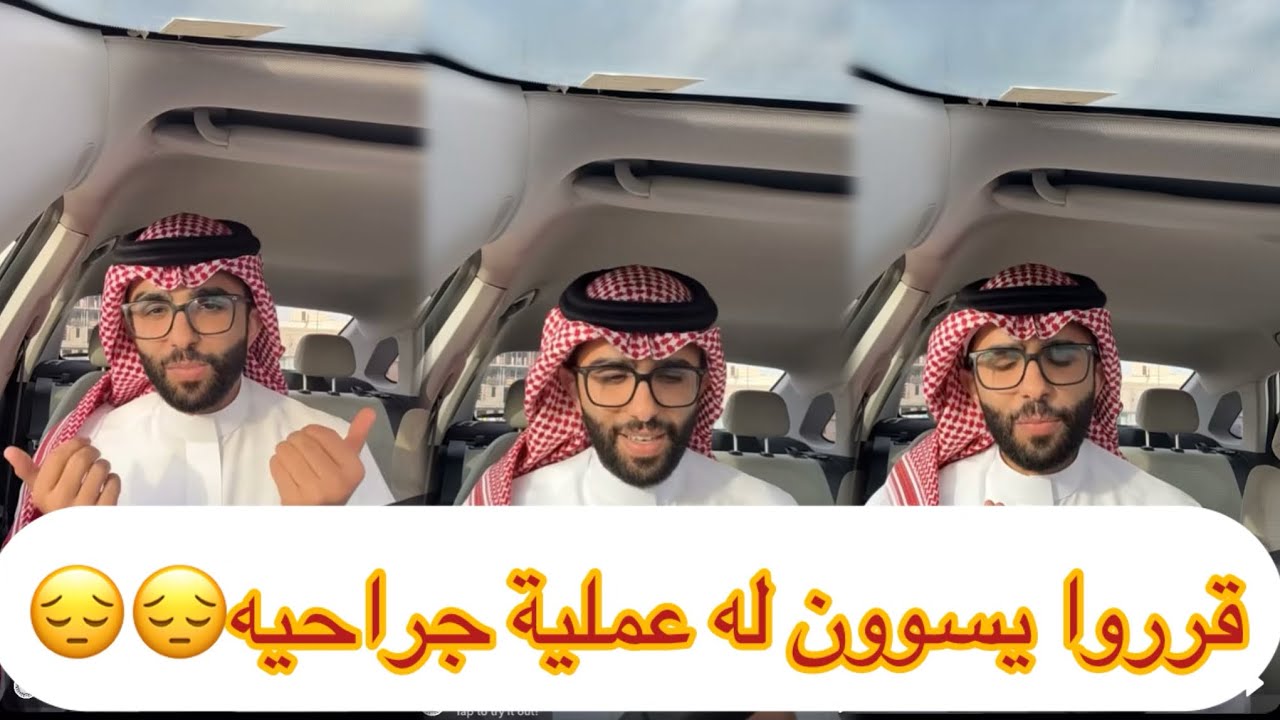 سنابات غازي الذيابي | ويش قصة عبد القادر مع العمليه الجراحية😔😔#غازي_الذيابي