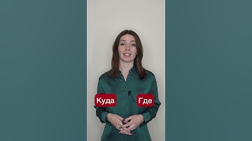 КУДА and ГДЕ: difference and use #Shorts