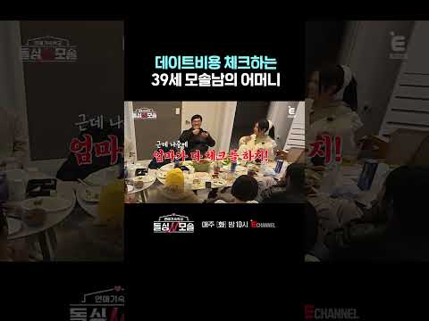 [#돌싱N모솔] 마마보이는 아니지만 마마에게 확인은 받는 보이 | #shorts