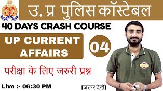 Class 04 || UP POLICE CONSTABLE || 49568 पद | UP Current Affairs By Vivek sir | Important Questions