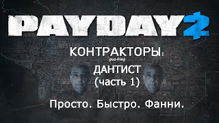 [PAYDAY 2]ПиБ-Контракторы: Дантист (часть 1)