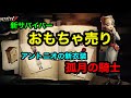 【第五人格】新サバイバー「おもちゃ売り」考察と新衣装「孤月の騎士」を見てみよう【Identity V】