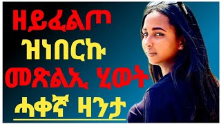 ኣብ እንዳ ማሳጅ ዝግበር ጾታዊ ርኽብ /🛑 ሓቀኛ ዛንታ ትግርኛ