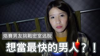 烙賽男友揪玩密室逃脫「等一個人•盜墓」,險被戴綠帽!