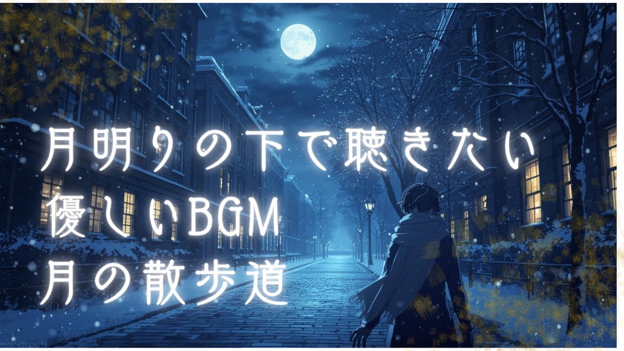 ⭐星の散歩道⭐   月明かりの下で聴きたい優しいBGM－