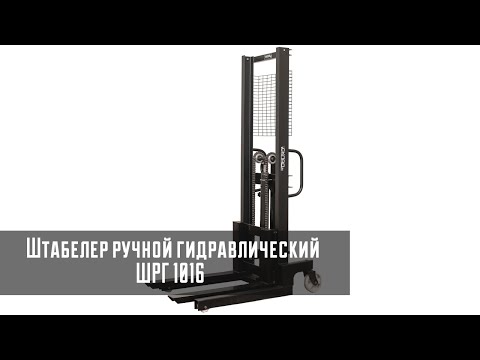 Штабелер ручной гидравлический ШРГ 1016