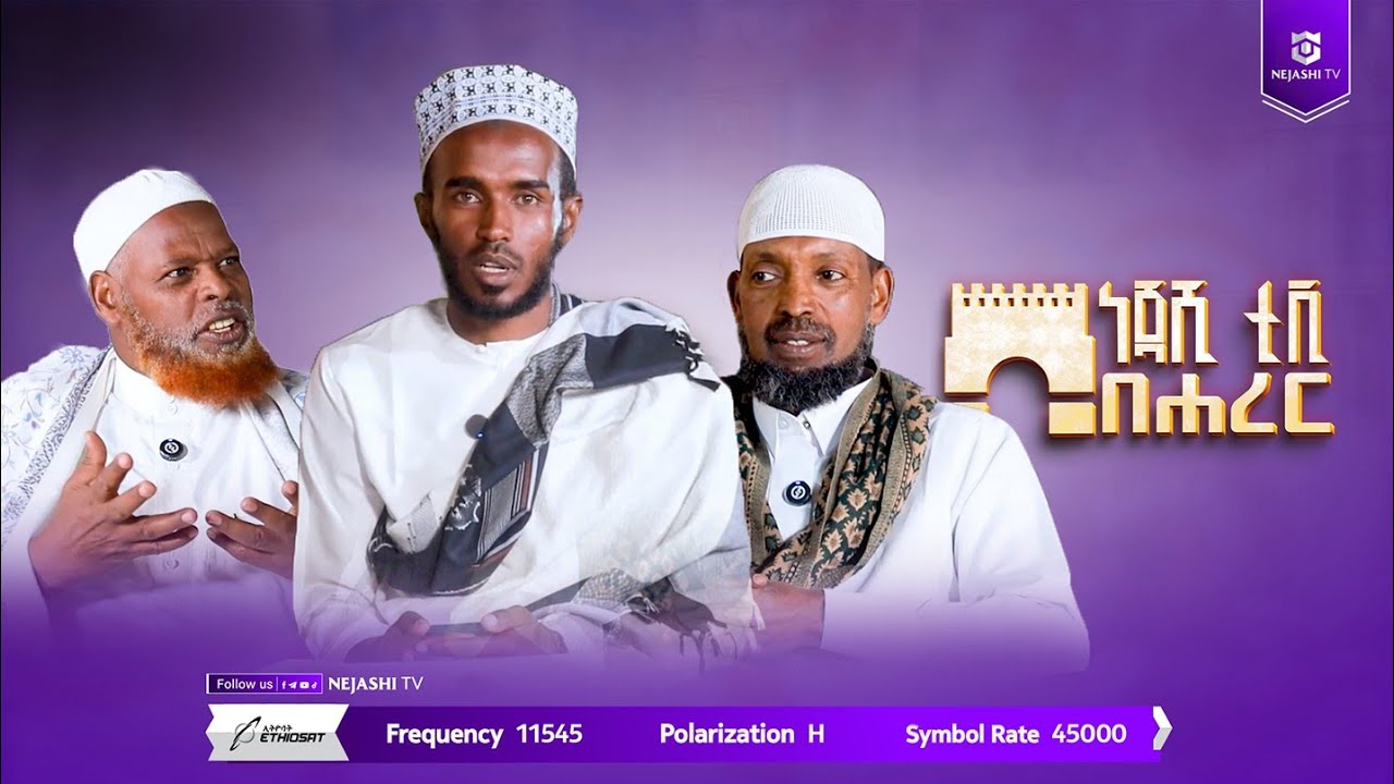 ነጃሺ በሐረር | ክፍል አስራ አንድ | ልዩ የረመዳን ዝግጅት | ነጃሺ ቲቪ