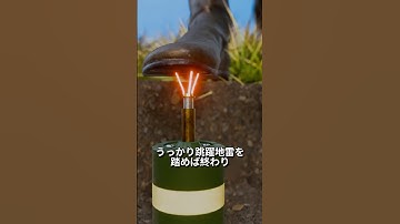 逃げ道ゼロ…跳躍地雷の本当の恐怖とは？