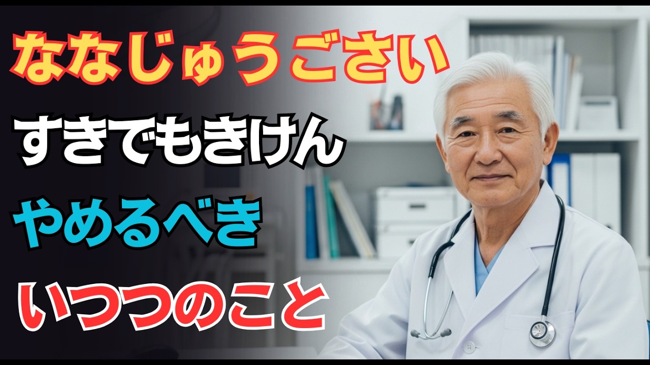 ななじゅうごさいからの黄金期を輝かせる。好きなことを一生続けるために見直したい、いつつの新習慣