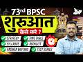 73rd BPSC की शुरुआत कैसे करें? | Complete Strategy By Aditya Sir