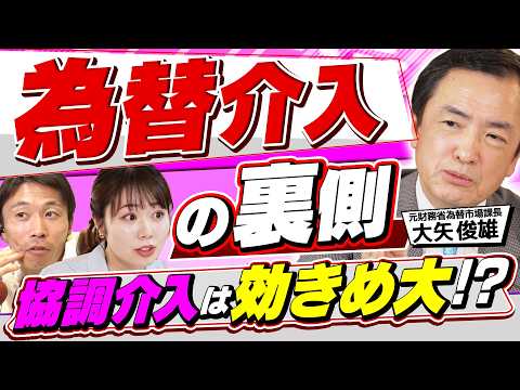 【2026年の為替展望】円安の限界は近い？元財務官僚が語る、金利差と為替の「異常な乖離」／3.11 G7協調介入の裏側（さくら咲く！マネーラウンジ#42後編）