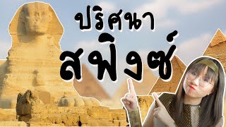 ปริศนา สฟิงซ์ | Point of View