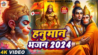 हनुमान जी के इस भजन को सुनने से कोई भी संकट आपके आसपास भी नहीं आ सकता है - Hanuman Bhajan 2024