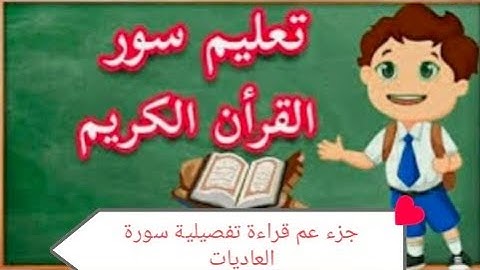 قراءة القرآن الكريم سوره العاديات مع مخارج وصفات بعض الحروف.