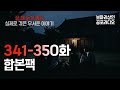 공포실화 자면서 듣기 좋은 실제로 겪은 무서운 이야기 341 350화 합본팩 괴담 무서운이야기 공포라디오 공포실화 자면서 듣기 좋은 실제로 겪은 무서운 이야기 341 350화 합본팩 괴담 무서운이야기 공포라디오