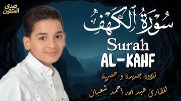 سورة الكهف بصوت نقي شجي وخاشع من الطفل عبد الله شعبان Surah Al-Kahf