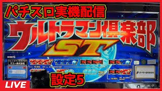 【パチスロ実機配信】ウルトラマン倶楽部ST【設定5】