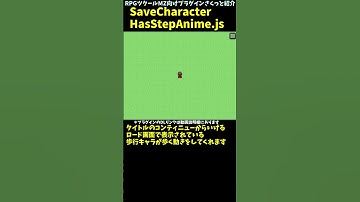 【MZ】 セーブやロード画面のキャラクターが歩行アニメするプラグイン 「SaveCharacterHasStepAnime.js」 | プラグインさくっと紹介 #Shorts #rpgツクールmz