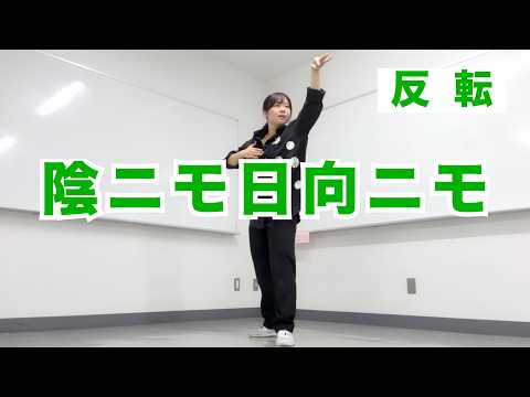 Travis Japan ダンス 反転「陰ニモ日向ニモ」
