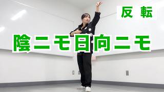 Travis Japan ダンス 反転「陰ニモ日向ニモ」