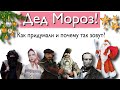 Дед Мороз! Как придумали и почему так назвали?