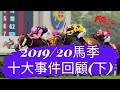 香港賽馬:2019/20馬季十大事件(下)