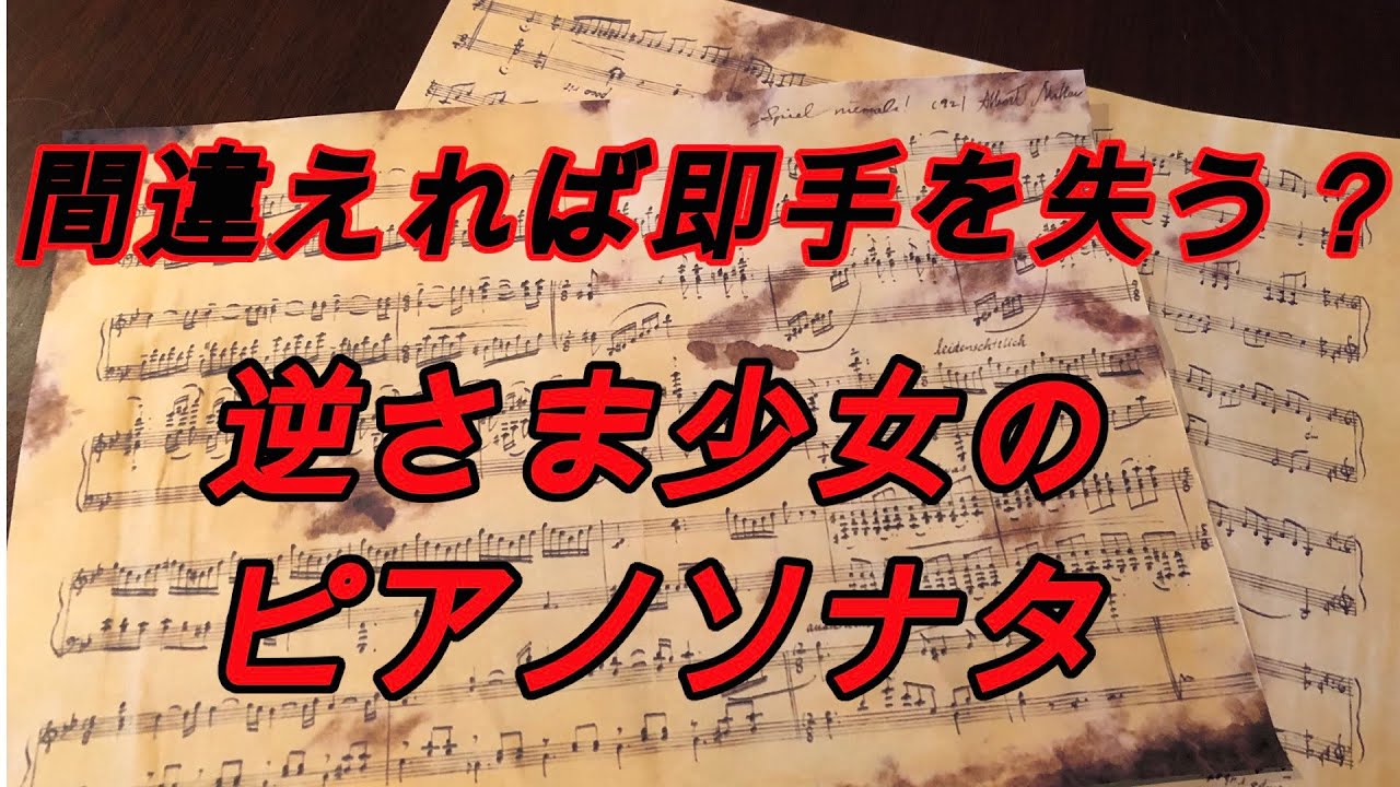 チャラ男のピアノ 世にも奇妙な物語 逆さま少女の為のピアノソナタ Youtube