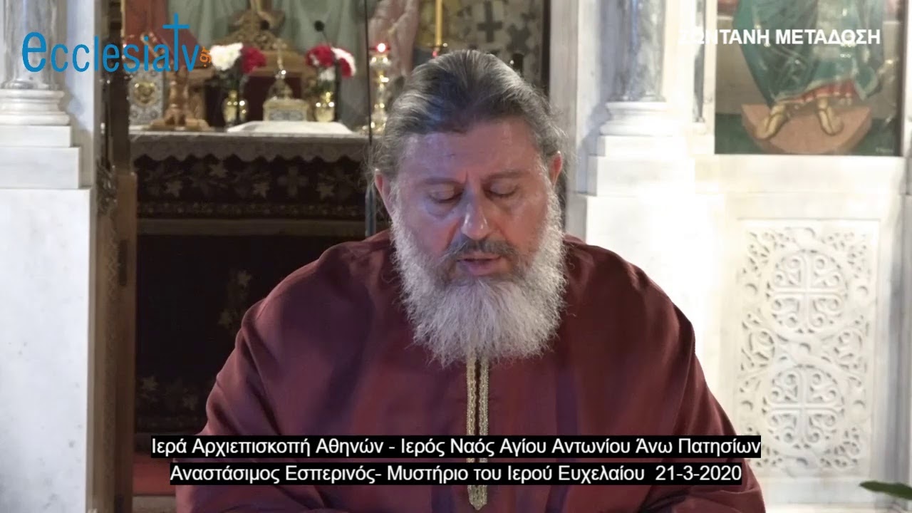 Εσπερινός - Μυστήριο του Ι. Ευχελαίου  21-3-2020