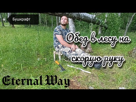 Обед в лесу
