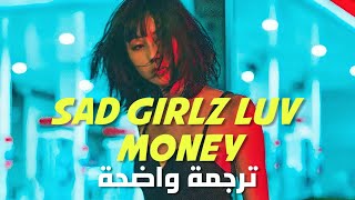 'فتيات بائسات نحب المال' | Amaarae, Moliy, Kali Uchis - Sad Girlz Luv Money Remix (Lyrics) مترجمة