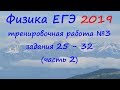 Физика ЕГЭ 2019 Тренировочная работа 3 разбор заданий 25 - 32 (часть 2)