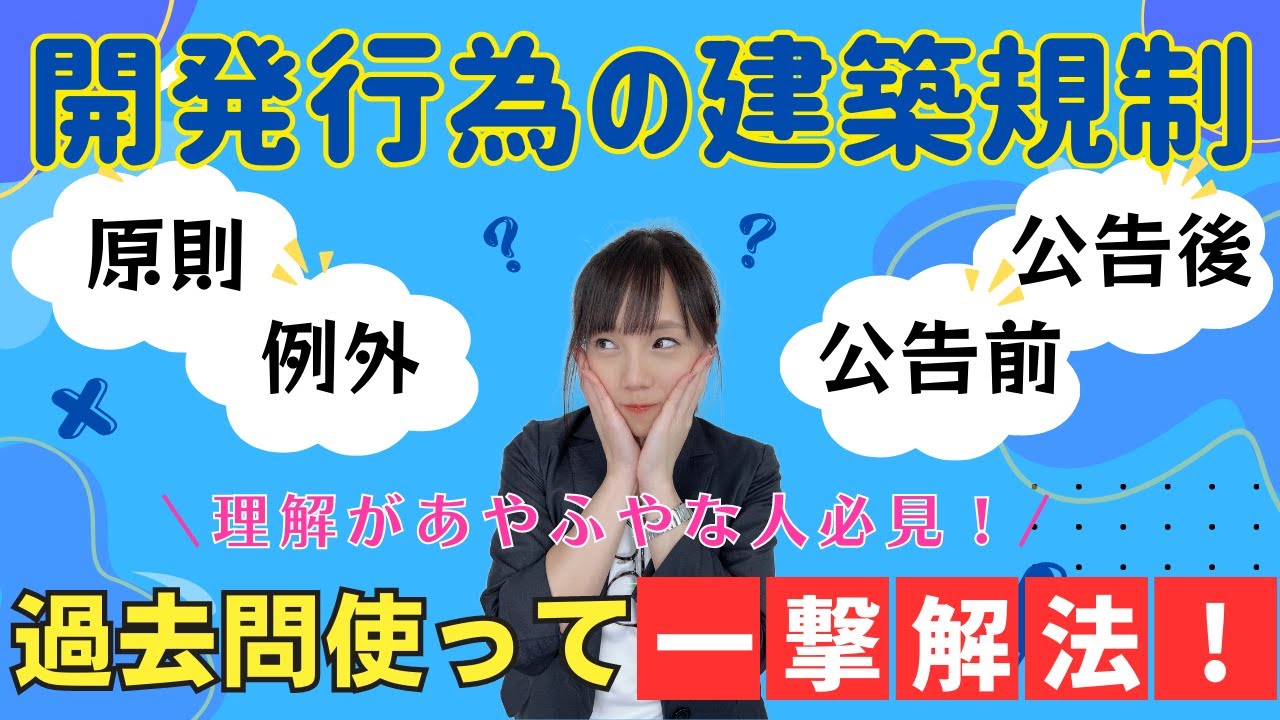 【過去問使って一撃解法】開発行為を建築規制をイメージですっきり覚えましょう！