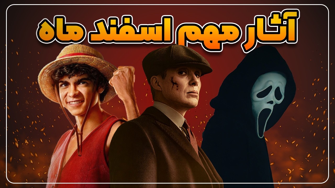 شلوغ‌ترین ماه سینما رسید!🔥 همه فیلم و سریال‌های مهم اسفند🎬