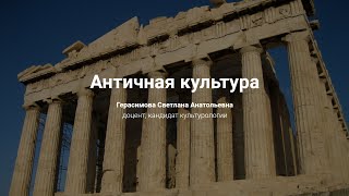 3. Античная культура