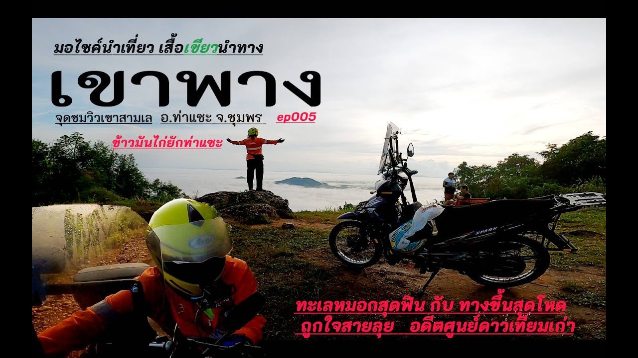 เขาพางทะเลหมอก  ทางชันอย่างโหด ทุกใจสายลุย อ.ท่าแซะ จ.ชุมพร   เที่ยวชุมพร  #chumphon  ep005