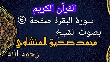 صفحة -6- من القرآن الكريم. بصوت القارئ الشيخ محمد صديق المنشاوي رحمه الله. مع مخطط الحفظ.