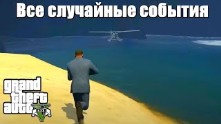 GTA 5 - Все случайные события